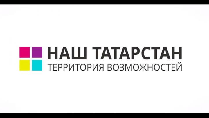 Регистрация на юбилейный X сезон Республиканского молодежного форума «Наш Татарстан. Территория возможностей»