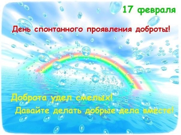 День спонтанного проявления доброты отмечается сегодня