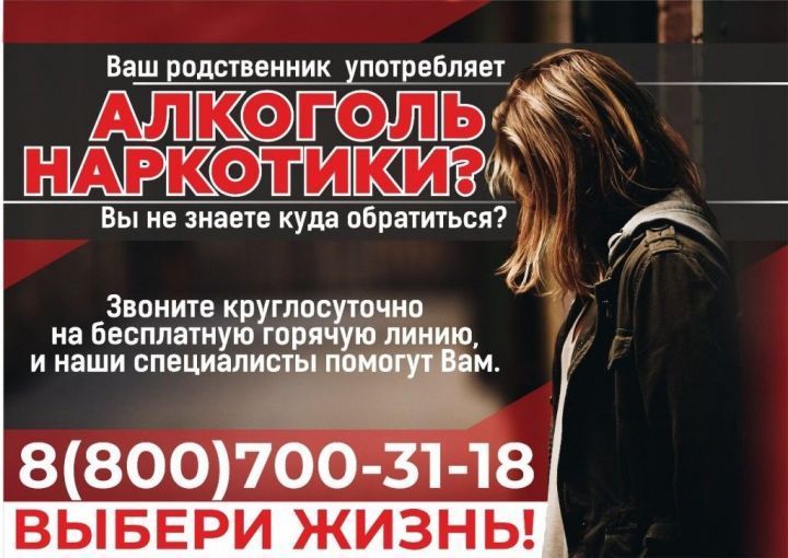 В Татарстане работают анонимные телефоны доверия в помощь больным наркоманией и алкоголизмом