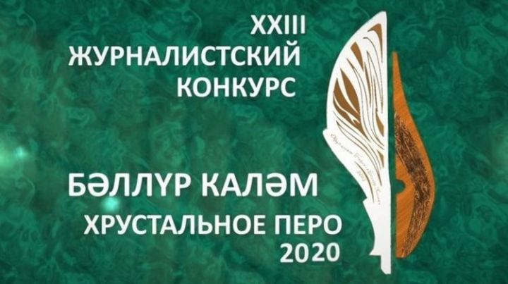 В Татарстане стартовал прием заявок на премию «Хрустальное перо»