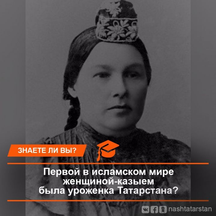 Знаете ли вы, что первой в исламском мире и единственной в истории татар женщиной-казыем была уроженка Татарстана.