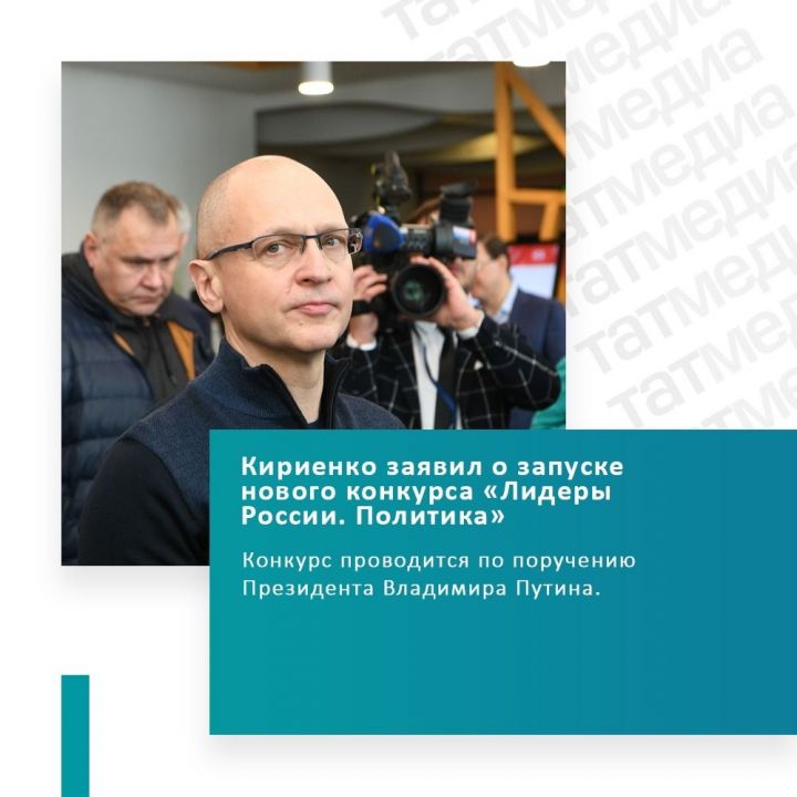 Кириенко заявил о запуске нового конкурса «Лидеры России. Политика»