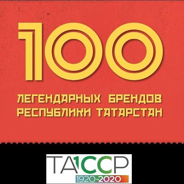 Определились победители первого этапа голосования «100 легендарных брендов» к 100-летию ТАССР