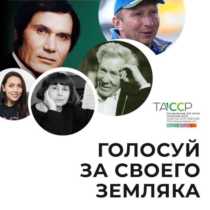 На сайте «100 лет ТАССР» проходит голосование «100 замечательных татарстанцев»