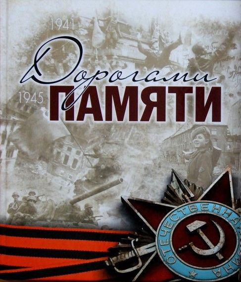 Ютазинцев приглашают принять участие в мультимедийном проекте «Дорога памяти»