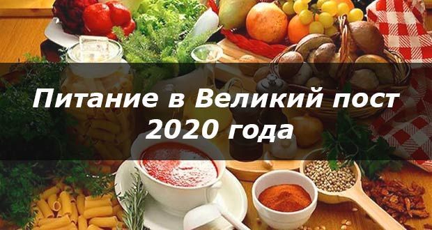 Великий пост 2020. Календарь питания по дням