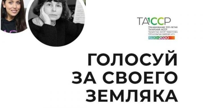 В честь 100-летия ТАССР запустили голосование за выдающихся земляков