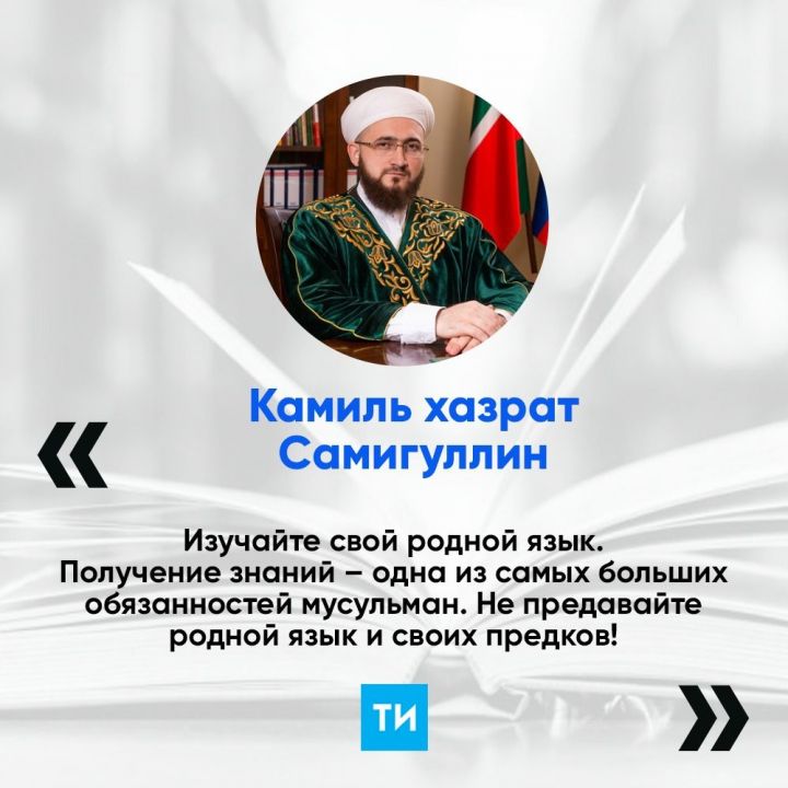 Глава ДУМ Татарстана — мусульманам Башкортостана: Не предавайте свой язык и нацию