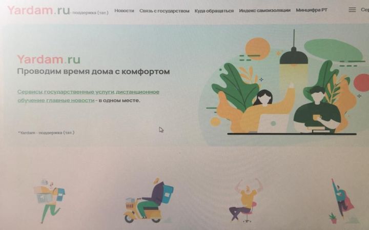 Yardam.ru работает для жителей Республики во время самоизоляции