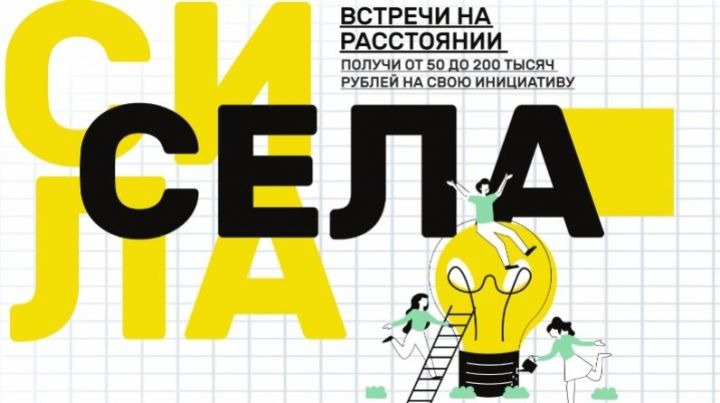 «Сила села» - получи финансовую поддержку на свою инициативу