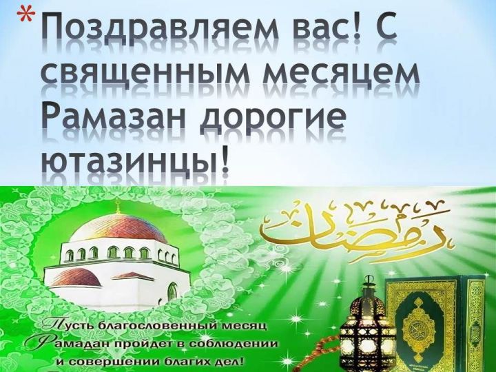 Поздравляем Вас ютазинцы с праздником Рамаза !!!