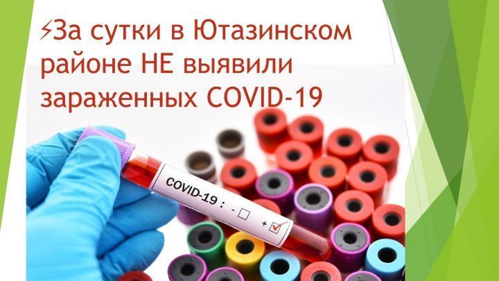 ⚡ В Ютазинском районе  на сегодняшний день НЕ выявили зараженных COVID-19