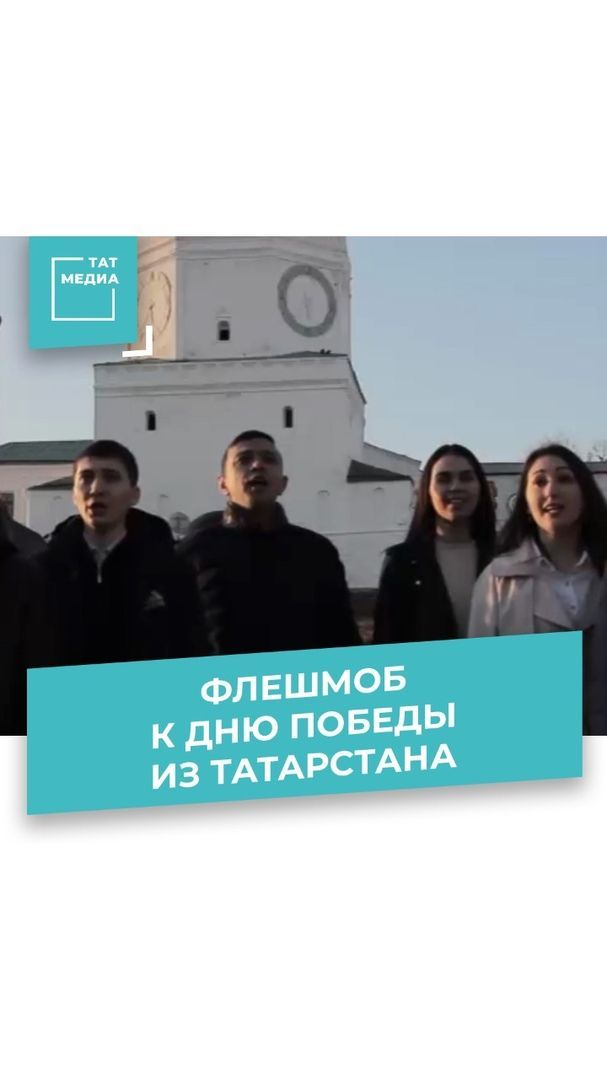 Песня «День Победы» впервые звучит на татарском языке!