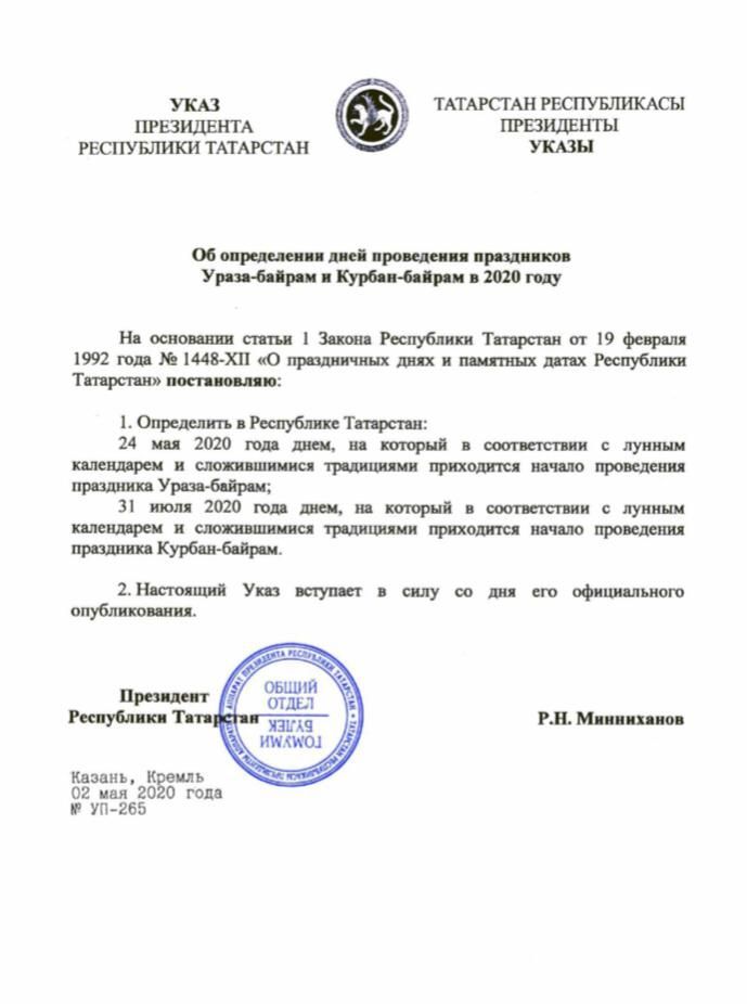 Рустам Минниханов подписал указ о проведении праздников Ураза-байрам и Курбан-байрам