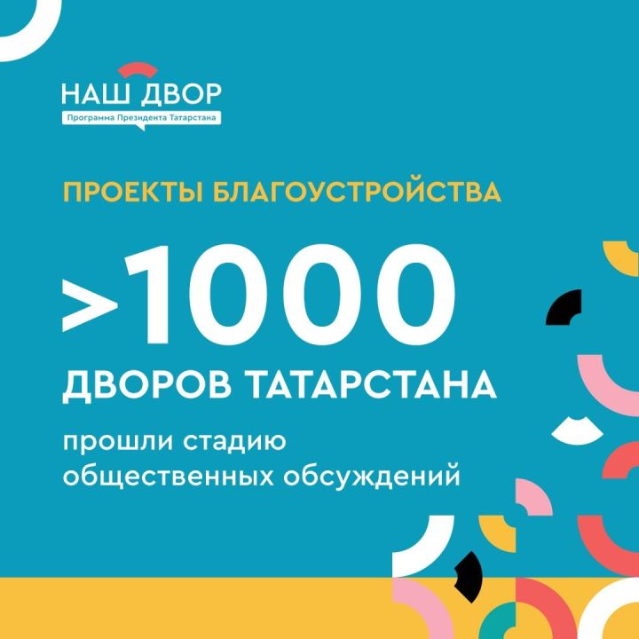 ? Проекты благоустройства больше 1000 дворов Татарстана прошли стадию общественных обсуждений