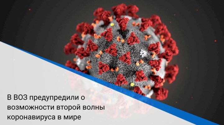 В ВОЗ предупредили о второй волне коронавируса