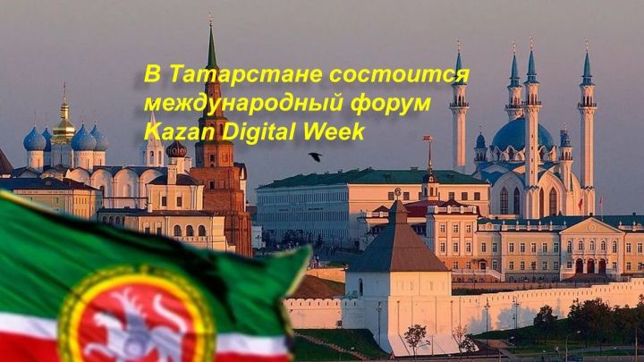 В Татарстане состоится международный форум Kazan Digital Week