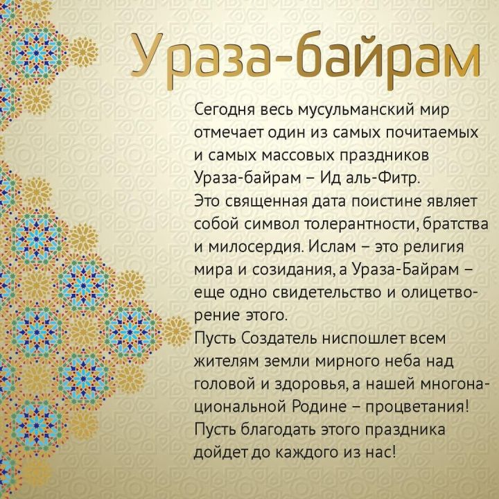 Президент Республики Татарстан Рустам Минниханов поздравил мусульман с праздником Ураза-байрам