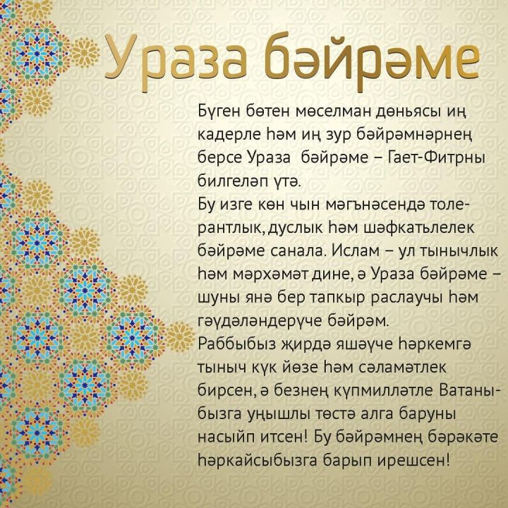 Татарстан Республикасы Президенты Рөстәм Миңнеханов мөселманнарны Ураза бәйрәме белән котлады.