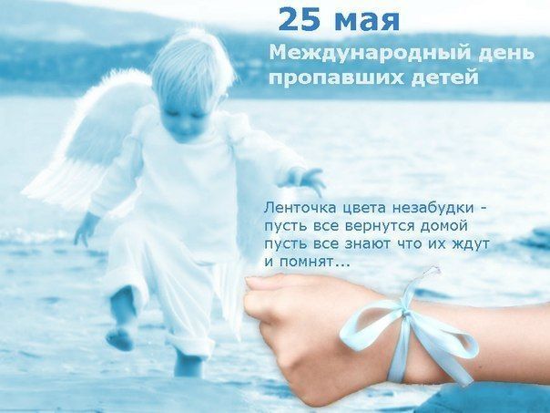 25 мая, сегодня Международный день памяти пропавших детей