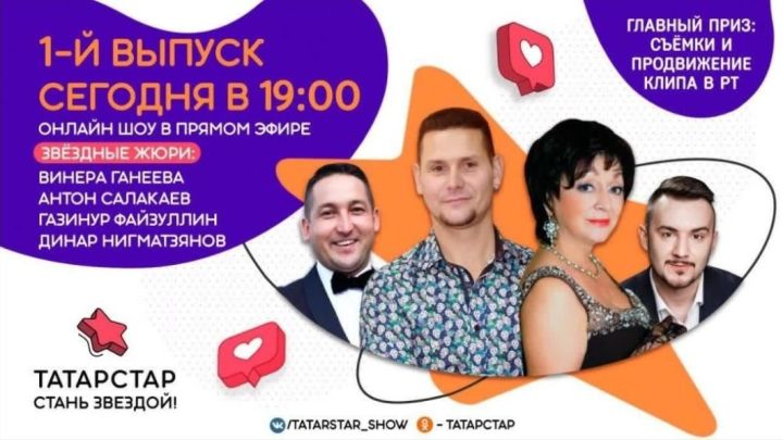В день празднования 100-летия ТАССР в Татарстане стартует новое онлайн-шоу и конкурс исполнителей «Татарстар»