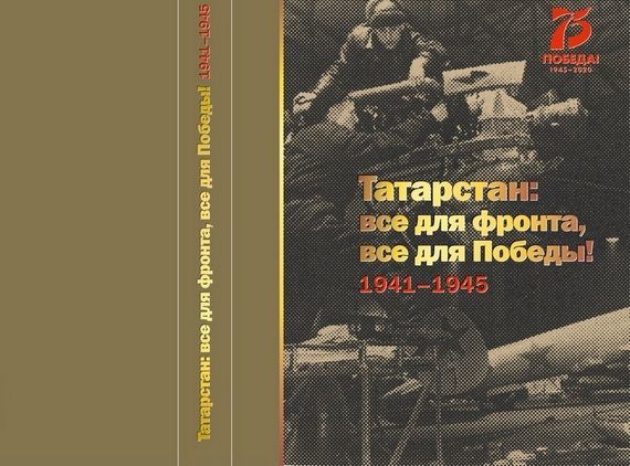 К 75-летию Победы и 100-летию ТАССР издана книга «Татарстан: все для фронта, все для Победы! 1941-1945»