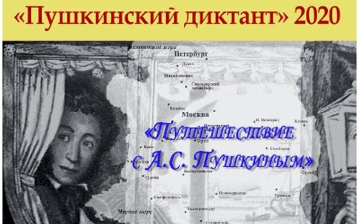 Международная просветительская акция «Пушкинский диктант»: путешествие с А.С. Пушкиным, который «победил и время, и пространство»