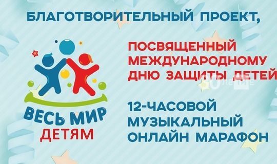 День защиты детей в Казани отпразднуют 12-часовым музыкальным онлайн-марафоном