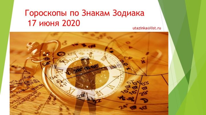 Гороскоп на 17 июня 2020 года для всех знаков Зодиака