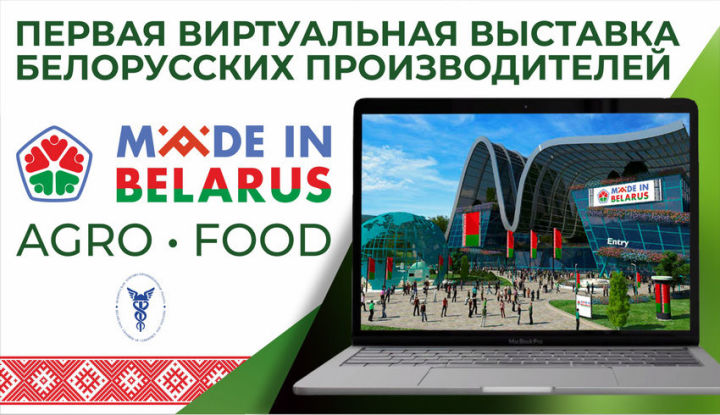 Татарстанлылар өчен Белоруссия җитештерүчеләренең беренче виртуаль күргәзмәсенә бушлай теркәлү ачылды