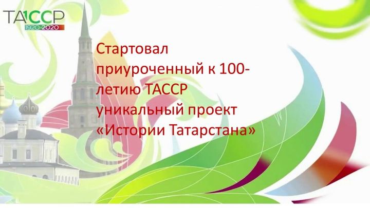 Стартовал приуроченный к 100-летию ТАССР проект «Истории Татарстана»