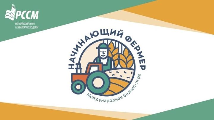 «Аграрное молодежное объединение» и Министерство сельского хозяйства и продовольствия РТ проводят региональный этап международной бизнес-игры «Начинающий фермер»