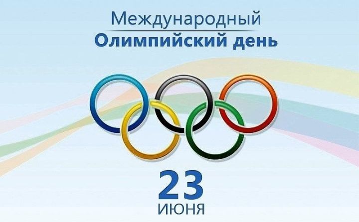 23 июня Международный Олимпийский день