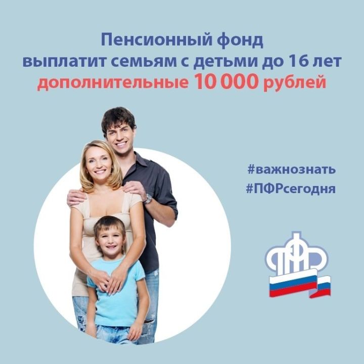 Пенсионный фонд Татарстана выплатит семьям с детьми до 16 лет дополнительные 10 тысяч рублей по указу президента