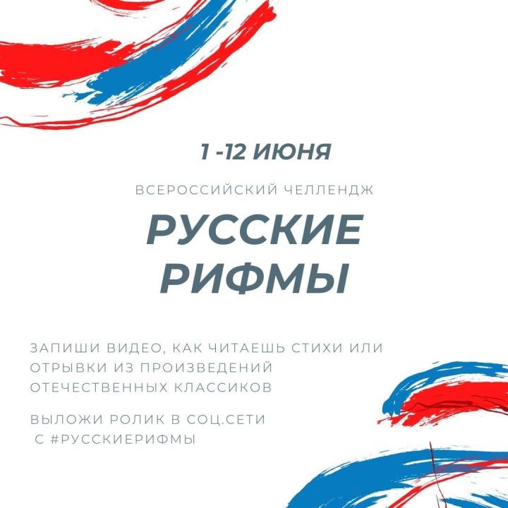 1 июня стартовал Всероссийский челлендж #РусскиеРифмы – масштабный онлайн-флешмоб, посвящённый празднованию Дня России  12 июня