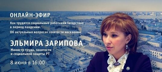Министр труда, занятости и социальной защиты Татарстана Эльмира Зарипова ответит на вопросы татарстанцев
