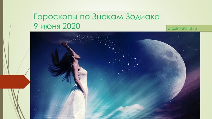 Гороскоп на 9 июня 2020 года для всех знаков Зодиака