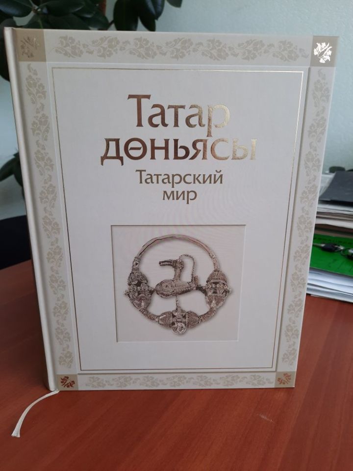 Издательство «Заман» на сайте 100-летия ТАССР представило книгу «Татарский мир»