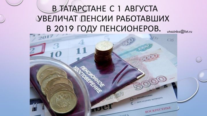 В Татарстане с 1 августа увеличат пенсии работавших в 2019 году пенсионеров