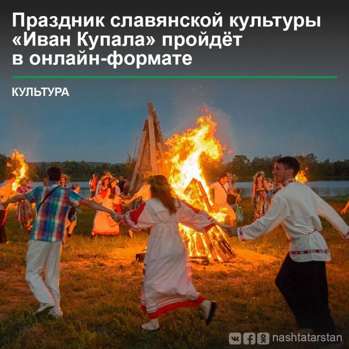 Праздник славянской культуры «Иван Купала» пройдет с 3 по 5 июля в онлайн-формате
