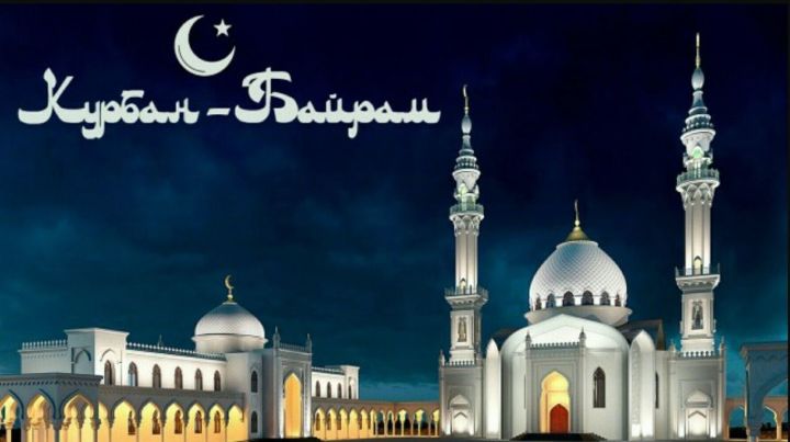 Сегодня мусульмане по всему миру отмечают один из главных праздников ислама — Курбан-байрам