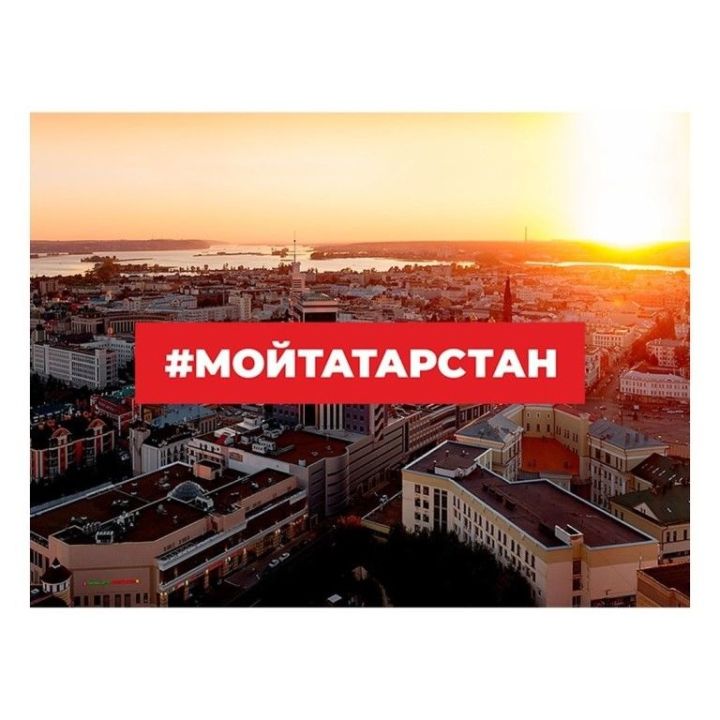 Почти две тысячи татарстанцев принимают участие в масштабном Фотомарафоне-2020 #МойТатарстан. Присоединяйся!