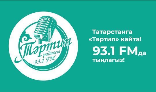 Радио «Тартип» начало вещание в FM-диапазоне в Казани