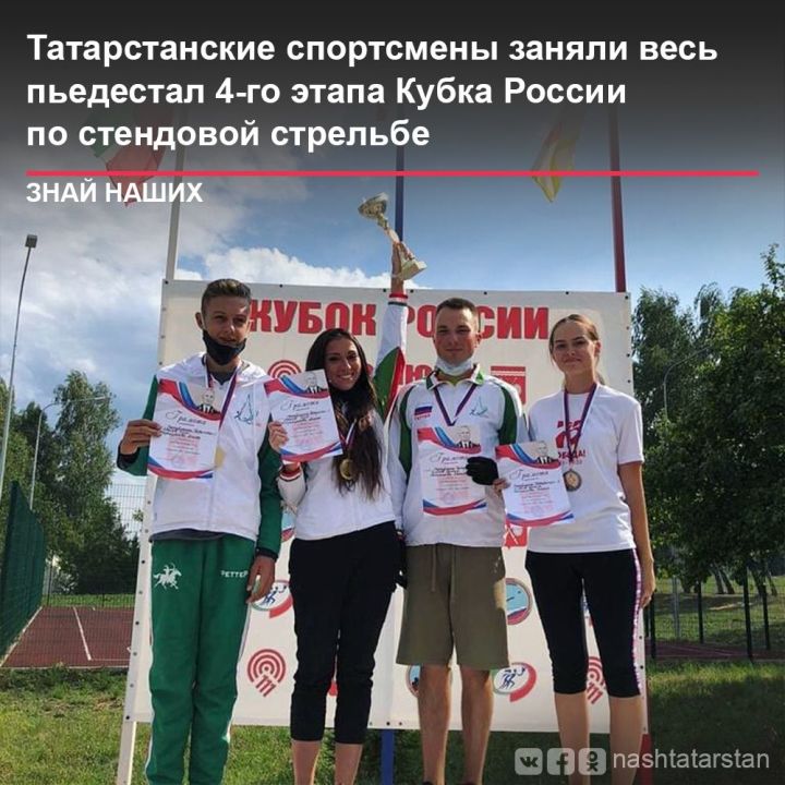 Татарстанские спортсмены заняли весь пьедестал 4-го этапа Кубка России по стендовой стрельбе