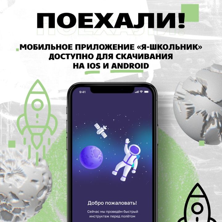 Мобильное приложение «Я - школьник» доступно для всех 447 тысяч школьников Татарстана!?