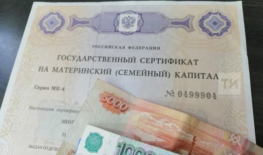 Татарстанцы в новом 2021 году  получат маткапитал в увеличенном размере