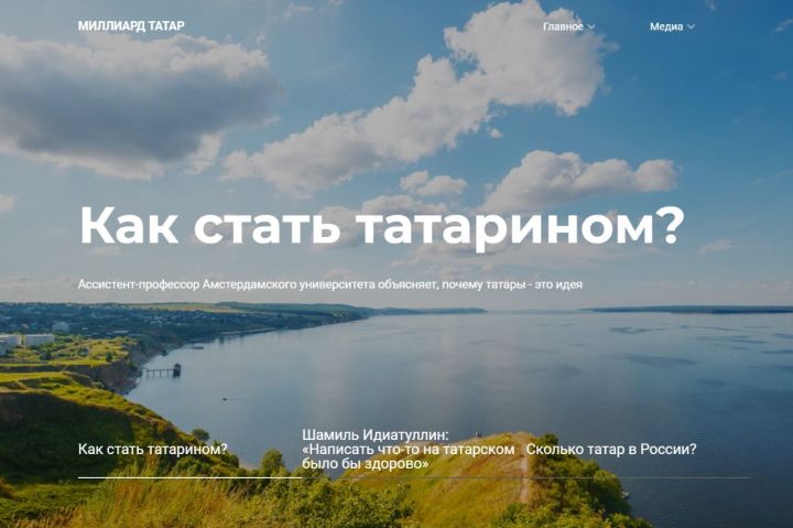 В Татарстане группой казанских журналистов запущен сайт «Миллиард.татар»