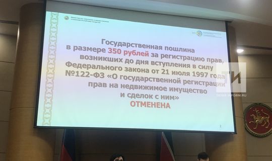 В&nbsp;Татарстане отменили госпошлину в&nbsp;350 рублей за&nbsp;регистрацию права на&nbsp;недвижимость
