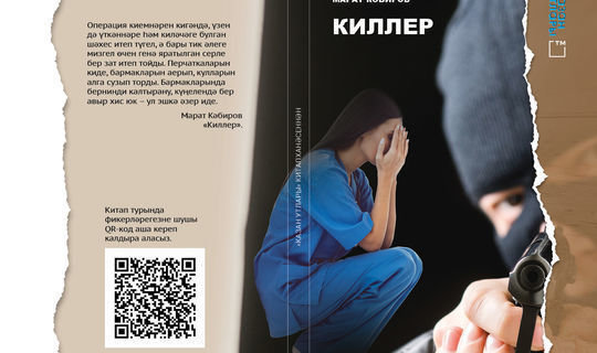 Журналом «Казан утлары» будет выпушена книга Марата Кабирова «Киллер»