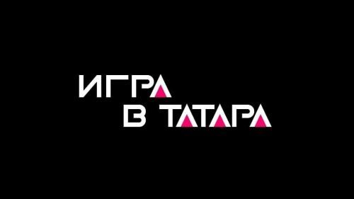 Если ты пользователь Instagram прими  участие в «Игре в татара»